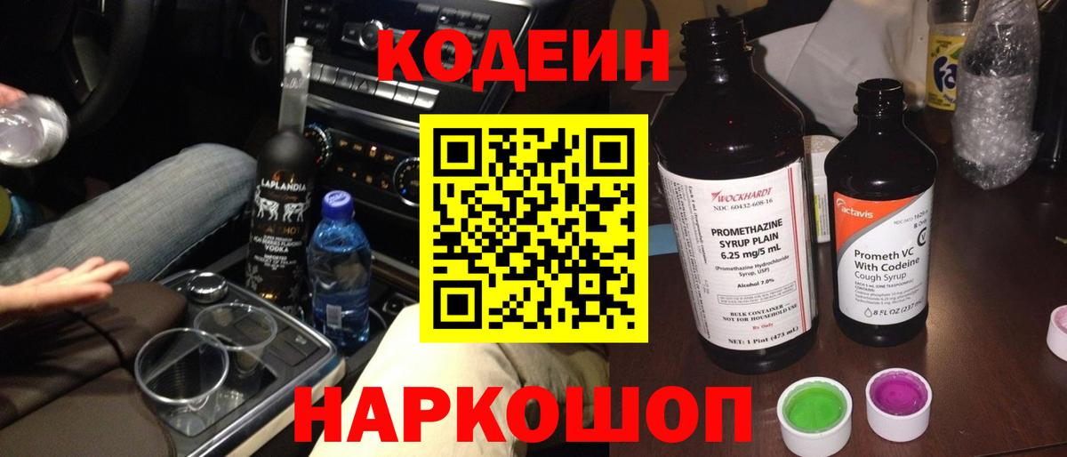Кодеин Purple Drank  Вход с VPN  Ростов Великий 